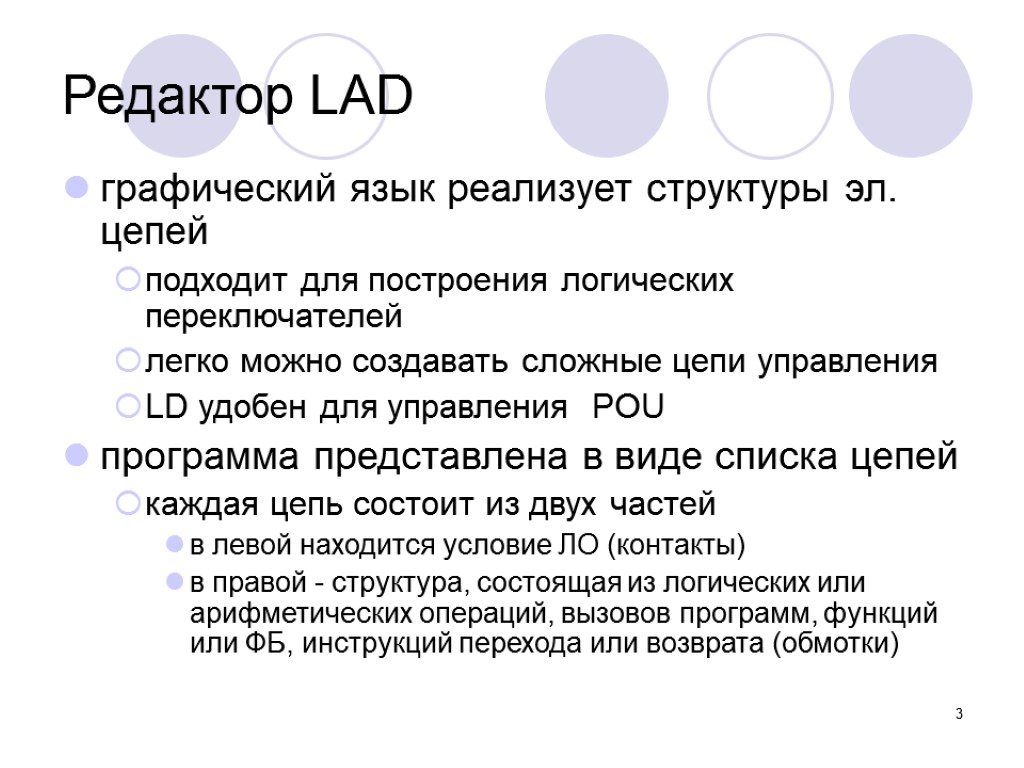 3 Редактор LАD графический язык реализует структуры эл. цепей подходит для построения логических переключателей